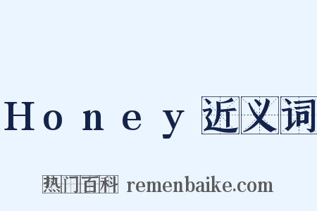 Honey近义词是什么意思的图片